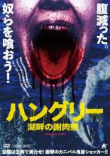 【中古】DVD▼ハングリー 湖畔の謝肉祭 レンタル落ち