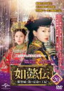 【バーゲンセール】【中古】DVD▼如懿伝 にょいでん 紫禁城に散る宿命の王妃 20(第39話、第40話) 字幕のみ レンタル落ち