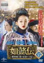 【バーゲンセール】【中古】DVD▼如懿伝 にょいでん 紫禁城に散る宿命の王妃 35(第69話、第70話) 字幕のみ レンタル落ち