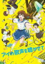 【バーゲンセール】【中古】DVD▼アイの歌声を聴かせて レンタル落ち