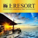 【バーゲンセール】【中古】CD▼極上RESORT レンタル落ち