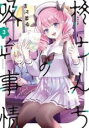 【バーゲンセール】中古 Comic▼柊さんちの吸血事情 3 レンタル落ち