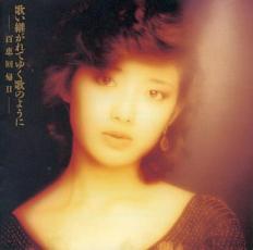 【バーゲンセール】【中古】CD▼歌い継がれてゆく歌のように 百恵回帰 II レンタル落ち