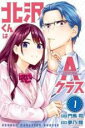 【バーゲンセール】全巻セット中古 Comic▼北沢くんはAクラス(3冊セット)第 1〜3 巻 レンタル落ち
