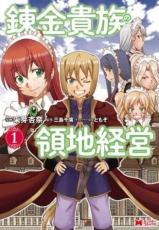 【バーゲンセール】全巻セット中古 Comic▼錬金貴族の領地経営 全 7 巻 完結 セット レンタル落ち