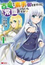 【バーゲンセール】全巻セット中古 Comic▼古竜なら素手で倒せますけど、これって常識じゃないんですか? 全 7 巻 完結 セット レンタル落ち