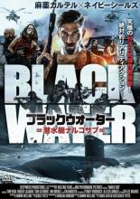 【バーゲンセール】【中古】DVD▼ブラックウォーター 潜水艇ナルコサブ レンタル落ち