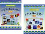 【バーゲンセール】2パック【中古】DVD▼シリーズ・ヴィジアル図鑑 太平洋に暮らす生き物たち(2枚セット)1、2 レンタル落ち 全2巻