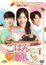 【バーゲンセール】【中古】DVD▼ごはんに願いを 人生逆転レストラン 1(第1話〜第3話) 字幕のみ レンタル落ち