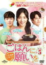 【バーゲンセール】【中古】DVD▼ごはんに願いを 人生逆転レストラン 5(第13話〜第15話) 字幕のみ レンタル落ち
