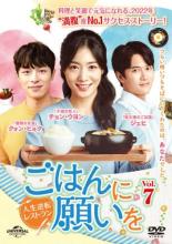 【バーゲンセール】【中古】DVD▼ごはんに願いを 人生逆転レストラン 7(第18話〜第20話) 字幕のみ レンタル落ち