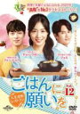 【バーゲンセール】【中古】DVD▼ごはんに願いを 人生逆転レストラン 12(第33話〜第35話) 字幕のみ レンタル落ち