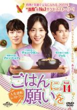 【バーゲンセール】【中古】DVD▼ごはんに願いを 人生逆転レストラン 14(第38話〜第40話) 字幕のみ レンタル落ち