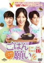【バーゲンセール】【中古】DVD▼ごはんに願いを 人生逆転レストラン 16(第44話〜第46話) 字幕のみ レンタル落ち