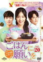 【バーゲンセール】【中古】DVD▼ごはんに願いを 人生逆転レストラン 20(第56話、第57話) 字幕のみ レンタル落ち