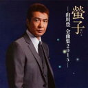 【バーゲンセール】【中古】CD▼螢子 山川豊 全曲集2015 レンタル落ち