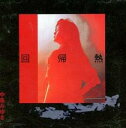 【中古】CD▼回帰熱 レンタル落ち