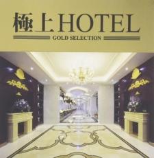 【バーゲンセール】【中古】CD▼極上HOTEL レンタル落ち