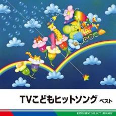 【バーゲンセール】【中古】CD▼TVこどもヒットソング ベスト レンタル落ち