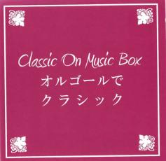 【バーゲンセール】【中古】CD▼オルゴールでクラシック レンタル落ち