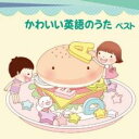 【中古】CD▼かわいい英語のうた ベスト レンタル落ち