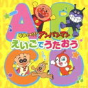 【バーゲンセール】【中古】CD▼それいけ!アンパンマン えいごでうたおう レンタル落ち