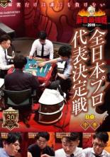 【バーゲンセール】【中古】DVD▼麻雀最強戦2019 全日本プロ代表決定戦 B卓 中巻 レンタル落ち