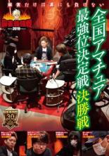 【バーゲンセール】【中古】DVD▼麻雀最強戦2019 全国アマチュア最強位決定戦 決勝戦 レンタル落ち
