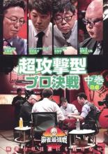 【バーゲンセール】【中古】DVD▼麻雀最強戦2020 超攻撃型プロ決戦 B卓 中巻 レンタル落ち