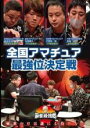 【バーゲンセール】【中古】DVD▼麻雀最強戦2020 全国アマチュア最強位決定戦 レンタル落ち