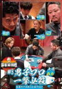 【バーゲンセール】【中古】DVD▼麻雀最強戦2021 #3男子プロ一撃必殺 上巻 A卓 レンタル落ち