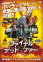 【バーゲンセール】【中古】DVD▼ファイナル・デッド・ツアー レンタル落ち