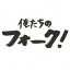 【中古】CD▼俺たちのフォーク! 2CD▽レンタル落ち 409円