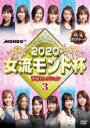 【バーゲンセール】【中古】DVD▼麻雀プロリーグ 2020女流モンド杯 予選セレクション3 レンタル落ち