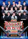 【バーゲンセール】【中古】DVD▼麻雀 BATTLE ROYAL 2018 副将戦 レンタル落ち