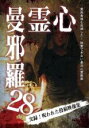 【バーゲンセール】【中古】DVD▼心霊曼邪羅 28 レンタル落ち