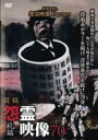 【バーゲンセール】【中古】DVD▼投稿 怨霊映像 70 札篇 レンタル落ち