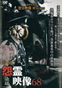【バーゲンセール】【中古】DVD▼投稿 怨霊映像 68 染篇 レンタル落ち