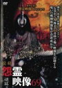 【バーゲンセール】【中古】DVD▼投稿 怨霊映像 69 逆篇 レンタル落ち