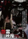 【バーゲンセール】【中古】DVD▼投稿 怨霊映像 79 悶篇 レンタル落ち