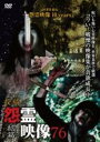 【バーゲンセール】【中古】DVD▼投稿 怨霊映像 76 拡篇 レンタル落ち