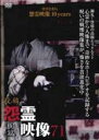 【バーゲンセール】【中古】DVD▼投稿 怨霊映像 71 膨篇 レンタル落ち
