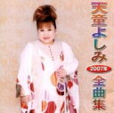 【バーゲンセール】【中古】CD▼天童よしみ2007年全曲集 レンタル落ち
