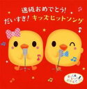 【バーゲンセール】【中古】CD▼進級おめでとう! だいすき!キッズヒットソング 2CD レンタル落ち