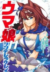 中古 Comic▼ウマ娘シンデレラグレイ 11 レンタル落ち