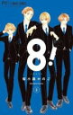 【バーゲンセール】中古 Comic▼8! エイト 2 レンタル落ち