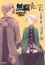 【バーゲンセール】中古 Comic▼無職転生 異世界行ったら本気だす 16 レンタル落ち