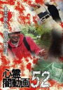 【バーゲンセール】【中古】DVD▼心霊闇動画 52 レンタル落ち
