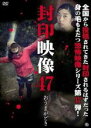 【バーゲンセール】【中古】DVD▼封印映像 47 おうまがどき レンタル落ち