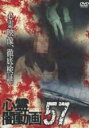 【バーゲンセール】【中古】DVD▼心霊闇動画 57 レンタル落ち